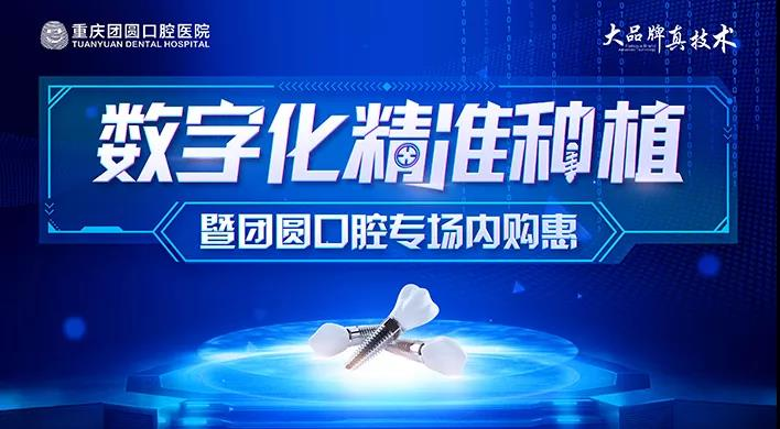 智领未来|团圆口腔种...